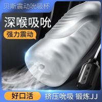 【男用器具】贝斯震动吮吸杯锻炼杯LoveMoment/世华